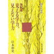 見える学力、見えない学力 改訂版 (国民文庫―現代の教養) [文庫]