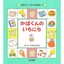 かばくんのいちにち(かばくん・くらしのえほん〈1〉) [全集叢書]