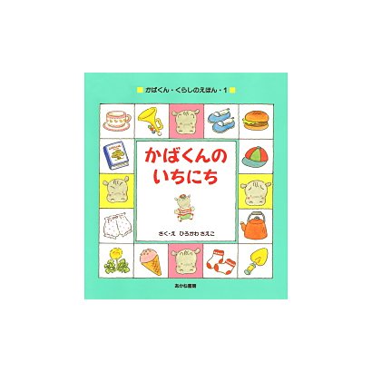 かばくんのいちにち(かばくん・くらしのえほん〈1〉) [全集叢書]