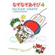 なぞなぞあそび　4－ぴょこたんのにちようび(ぴょこたんのあたまのたいそう　9) [全集叢書]