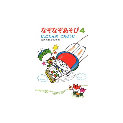 なぞなぞあそび　4－ぴょこたんのにちようび(ぴょこたんのあたまのたいそう　9) [全集叢書]