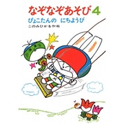 なぞなぞあそび　4－ぴょこたんのにちようび(ぴょこたんのあたまのたいそう　9) [全集叢書]