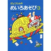 ぴょこたんのめいろあそび　3(ぴょこたんのあたまのたいそう　14) [全集叢書]