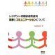 レジデント初期研修用資料 医療とコミュニケーションについて [単行本]