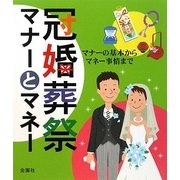 冠婚葬祭マナーとマネー―マナーの基本からマネーの事情まで [単行本]