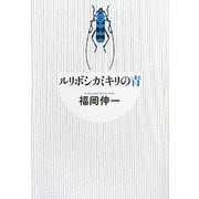 ルリボシカミキリの青 [単行本]