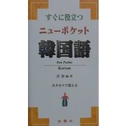 すぐに役立つニューポケット韓国語 [単行本]