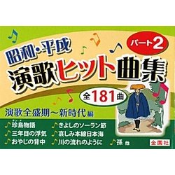 昭和・平成演歌ヒット曲集〈パート2〉 [単行本]