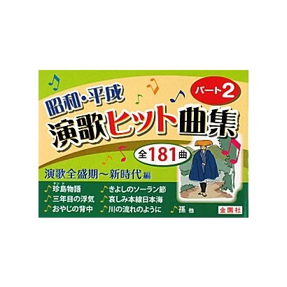 昭和・平成演歌ヒット曲集〈パート2〉 [単行本]