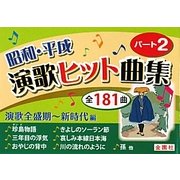 昭和・平成演歌ヒット曲集〈パート2〉 [単行本]