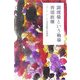 調理場という戦場―「コート・ドール」斉須政雄の仕事論(幻冬舎文庫) [文庫]