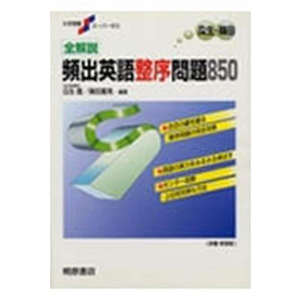 大学受験スーパーゼミ 全解説 頻出英語整序問題850(スーパーゼミ) [単行本]