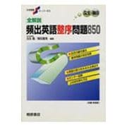 大学受験スーパーゼミ 全解説 頻出英語整序問題850(スーパーゼミ) [単行本]