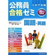 公務員合格ゼミ 国語・英語〈2013年度版〉 [単行本]