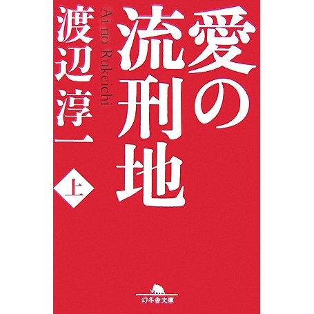 愛の流刑地〈上〉(幻冬舎文庫) [文庫]