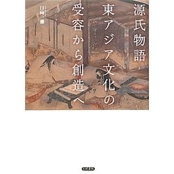 源氏物語 東アジア文化の受容から創造へ [単行本]