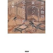 源氏物語 東アジア文化の受容から創造へ [単行本]