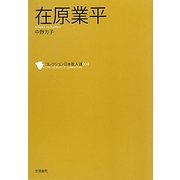 在原業平(コレクション日本歌人選〈004〉) [単行本]