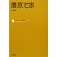 藤原定家(コレクション日本歌人選〈011〉) [単行本]
