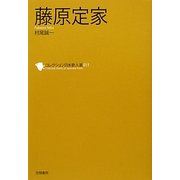 藤原定家(コレクション日本歌人選〈011〉) [単行本]