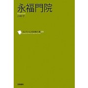 永福門院(コレクション日本歌人選〈030〉) [単行本]
