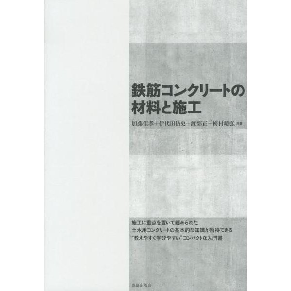 鉄筋コンクリートの材料と施工 [単行本]