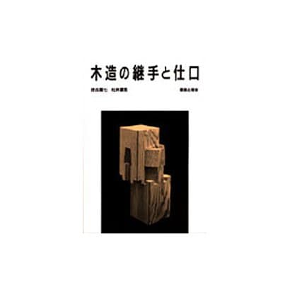 木造の継手と仕口 [単行本]