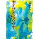 オオサンショウウオの夏(きらきらジュニアライブシリーズ) [全集叢書]