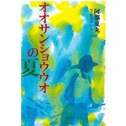 ヨドバシ Com オオサンショウウオの夏 きらきらジュニアライブシリーズ 全集叢書 通販 全品無料配達 ヨドバシ Com オオサンショウウオの夏 きらきらジュニアライブシリーズ 全集叢書 通販 全品無料配達