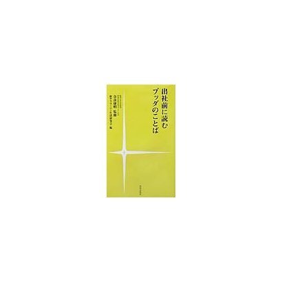 出社前に読むブッダのことば [新書]