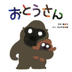 おとうさん [絵本]