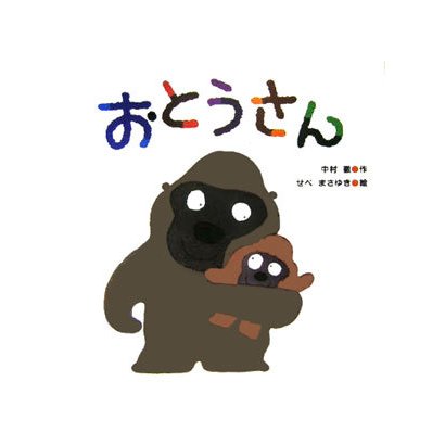 おとうさん [絵本]