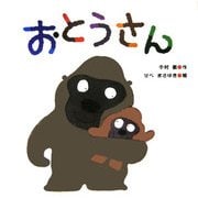 おとうさん [絵本]