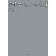 マンガでわかる宇宙のしくみと謎 [単行本]