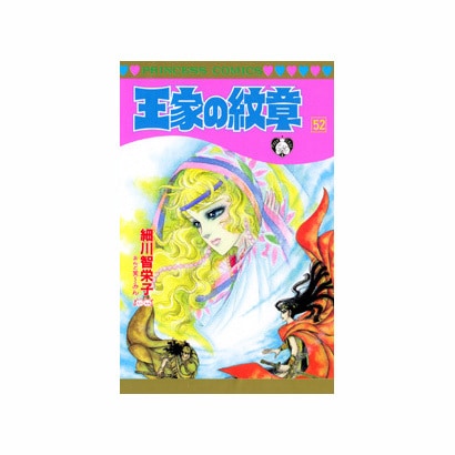 王家の紋章 52（プリンセスコミックス） [コミック]