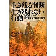 生き残る判断 生き残れない行動―大災害・テロの生存者たちの証言で判明 [単行本]