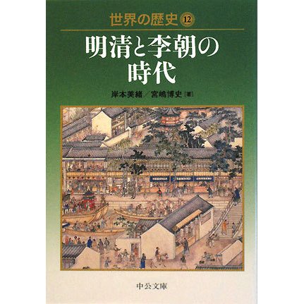 世界の歴史〈12〉明清と李朝の時代(中公文庫) [文庫]