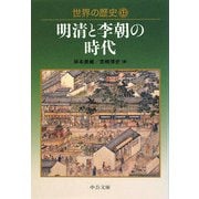 世界の歴史〈12〉明清と李朝の時代(中公文庫) [文庫]