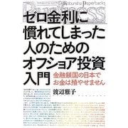 ゼロ金利に慣れてしまった人のためのオフショア投資入門―金融鎖国の日本でお金は殖やせません [単行本]