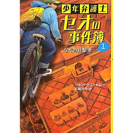 少年弁護士セオの事件簿〈1〉なぞの目撃者 [全集叢書]