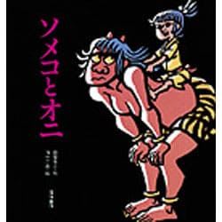 ソメコとオニ(岩崎創作絵本〈11〉) [絵本]