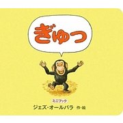 ぎゅっ ミニブック [絵本]