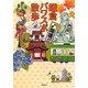いざ開運!!鎌倉パワスポ散歩 [単行本]