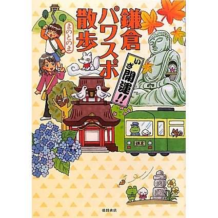 いざ開運!!鎌倉パワスポ散歩 [単行本]