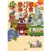 いざ開運!!鎌倉パワスポ散歩 [単行本]