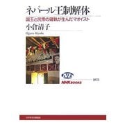 ネパール王制解体―国王と民衆の確執が生んだマオイスト(NHKブックス) [全集叢書]