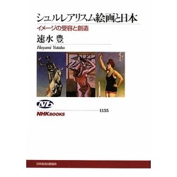 シュルレアリスム絵画と日本―イメージの受容と創造(NHKブックス) [全集叢書]