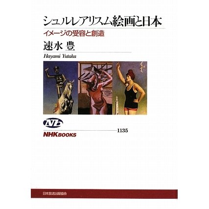シュルレアリスム絵画と日本―イメージの受容と創造(NHKブックス) [全集叢書]