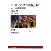 シュルレアリスム絵画と日本―イメージの受容と創造(NHKブックス) [全集叢書]