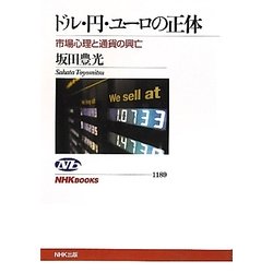 ドル・円・ユーロの正体―市場心理と通貨の興亡(NHKブックス) [全集叢書]